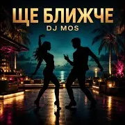 Ще Ближче